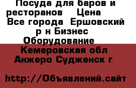 Посуда для баров и ресторанов  › Цена ­ 54 - Все города, Ершовский р-н Бизнес » Оборудование   . Кемеровская обл.,Анжеро-Судженск г.